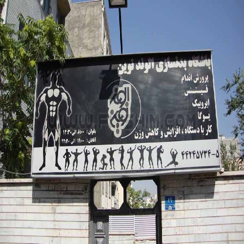 باشگاه ورزشی الوند نوین