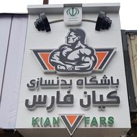 باشگاه بدنسازی کیان فارس باشگاه بدنسازی کیان فارس