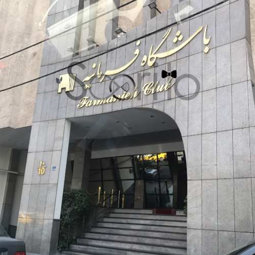 باشگاه پردیس فرمانیه