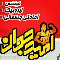 باشگاه بدنسازی امید جوان