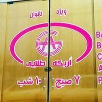 باشگاه اریکه طلایی ( بانوان کرج ) باشگاه اریکه طلایی ( بانوان کرج )