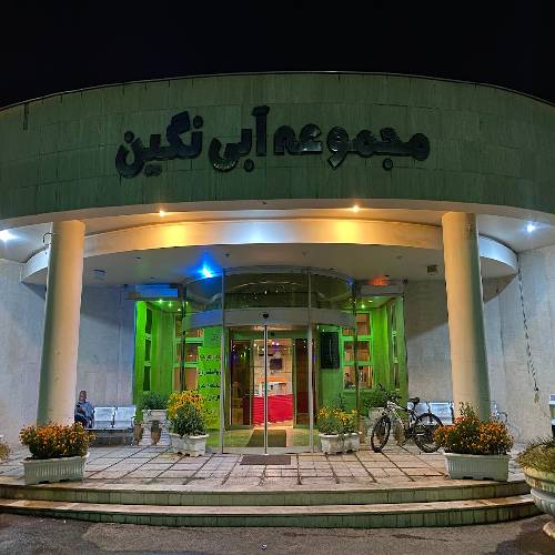 مجموعه آبی نگین