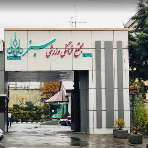 مجموعه ورزشی سبز