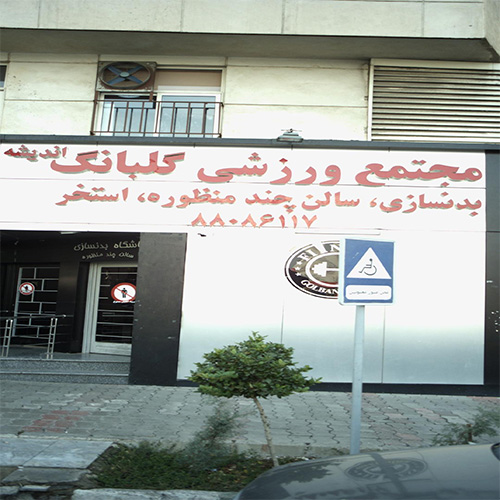 مجموعه ورزشی گلبانگ اندیشه