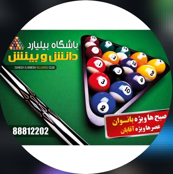 بیلیارد دانش و بینش بیلیارد دانش و بینش