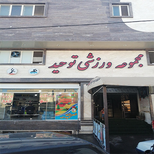 باشگاه والیبال توحید