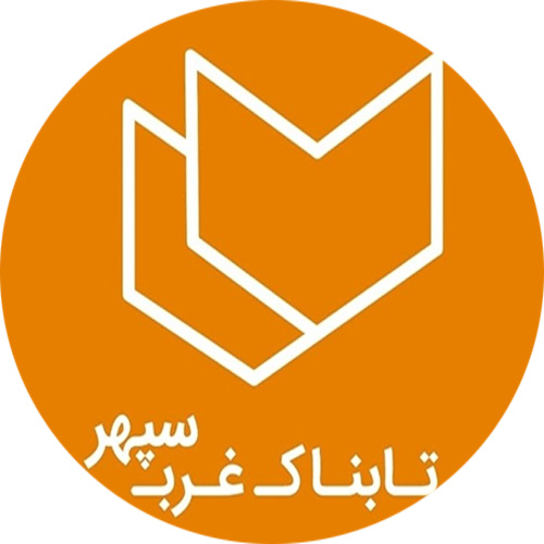 مجموعه ورزشی سپهر غرب