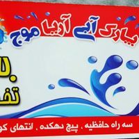 پارک آبی آریا موج کرج پارک آبی آریا موج کرج