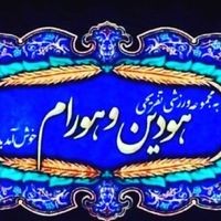 مجموعه ورزشی هودین و هورام