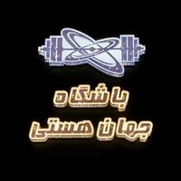باشگاه ورزشی جهان هستی باشگاه ورزشی جهان هستی
