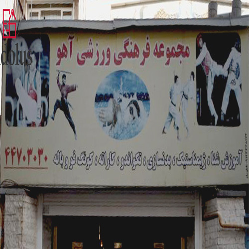 مجموعه ورزشی و استخر آهو