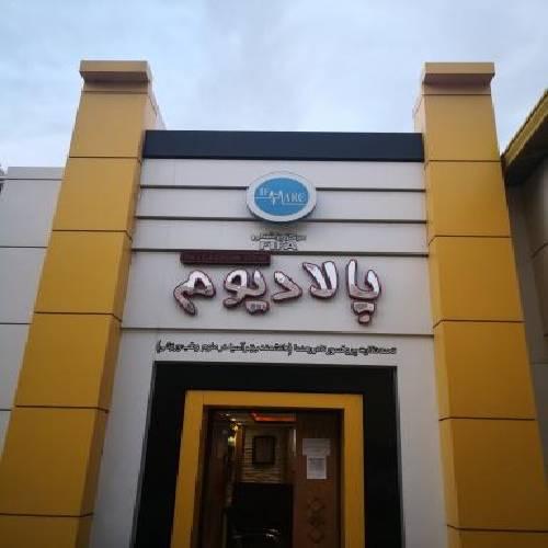 مجموعه ورزشی پالادیوم اصفهان مجموعه ورزشی پالادیوم اصفهان