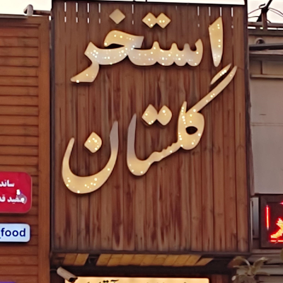 استخر گلستان