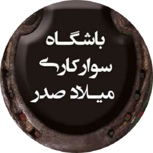 باشگاه سوارکاری میلاد صدر