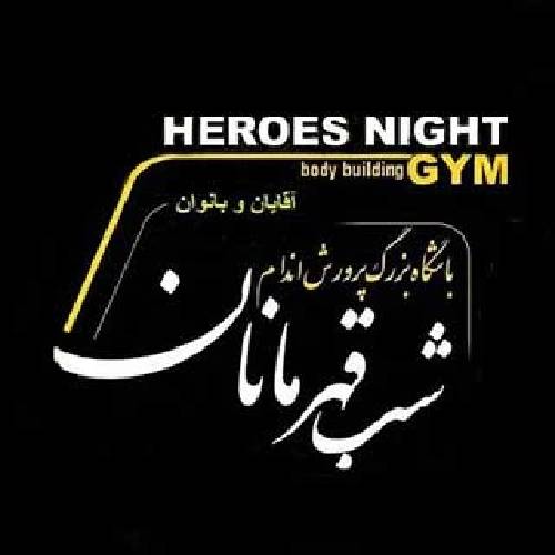 باشگاه شب قهرمانان باشگاه شب قهرمانان