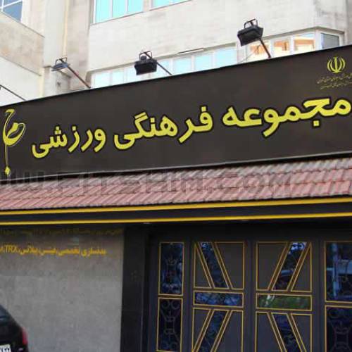 مجموعه فرهنگی ورزشی جم