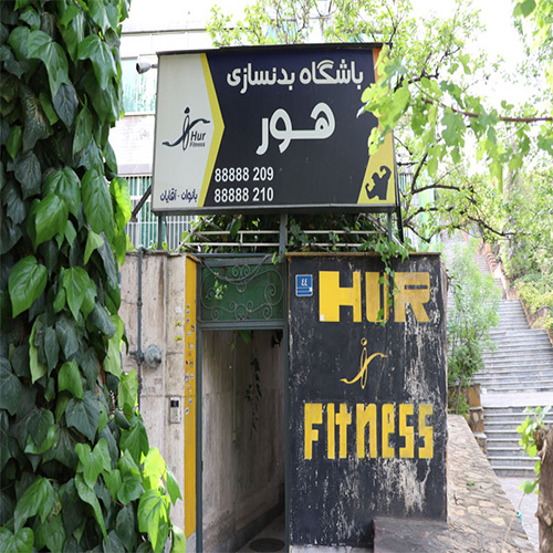 باشگاه بدنسازی هور