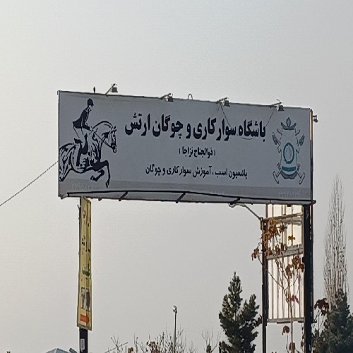 مجموعه ورزشی نزاجا