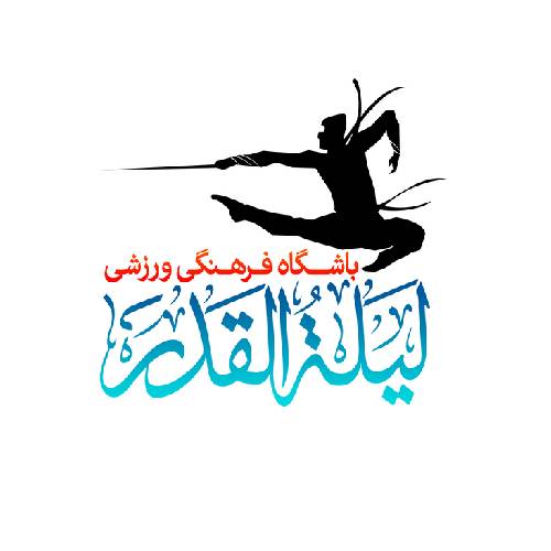 مجموعه فرهنگی ورزشی لیله القدر