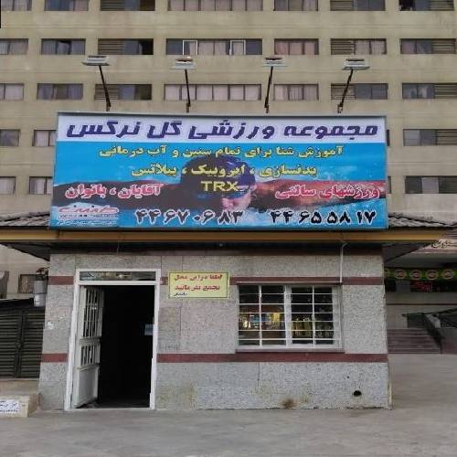 استخر و باشگاه ورزشی گل نرگس