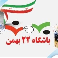 مجموعه ورزشی 22 بهمن