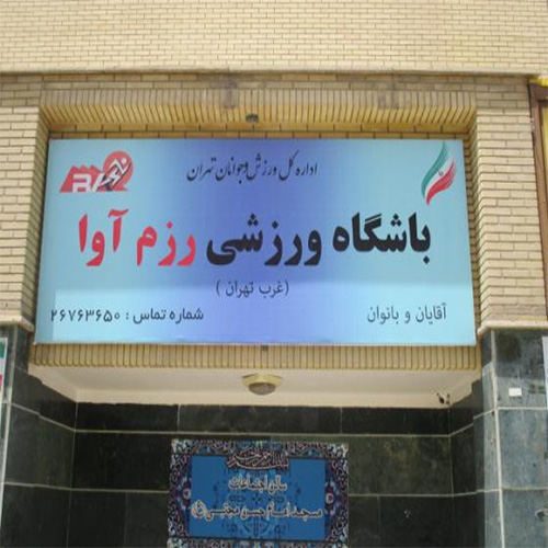 رزم آوا
