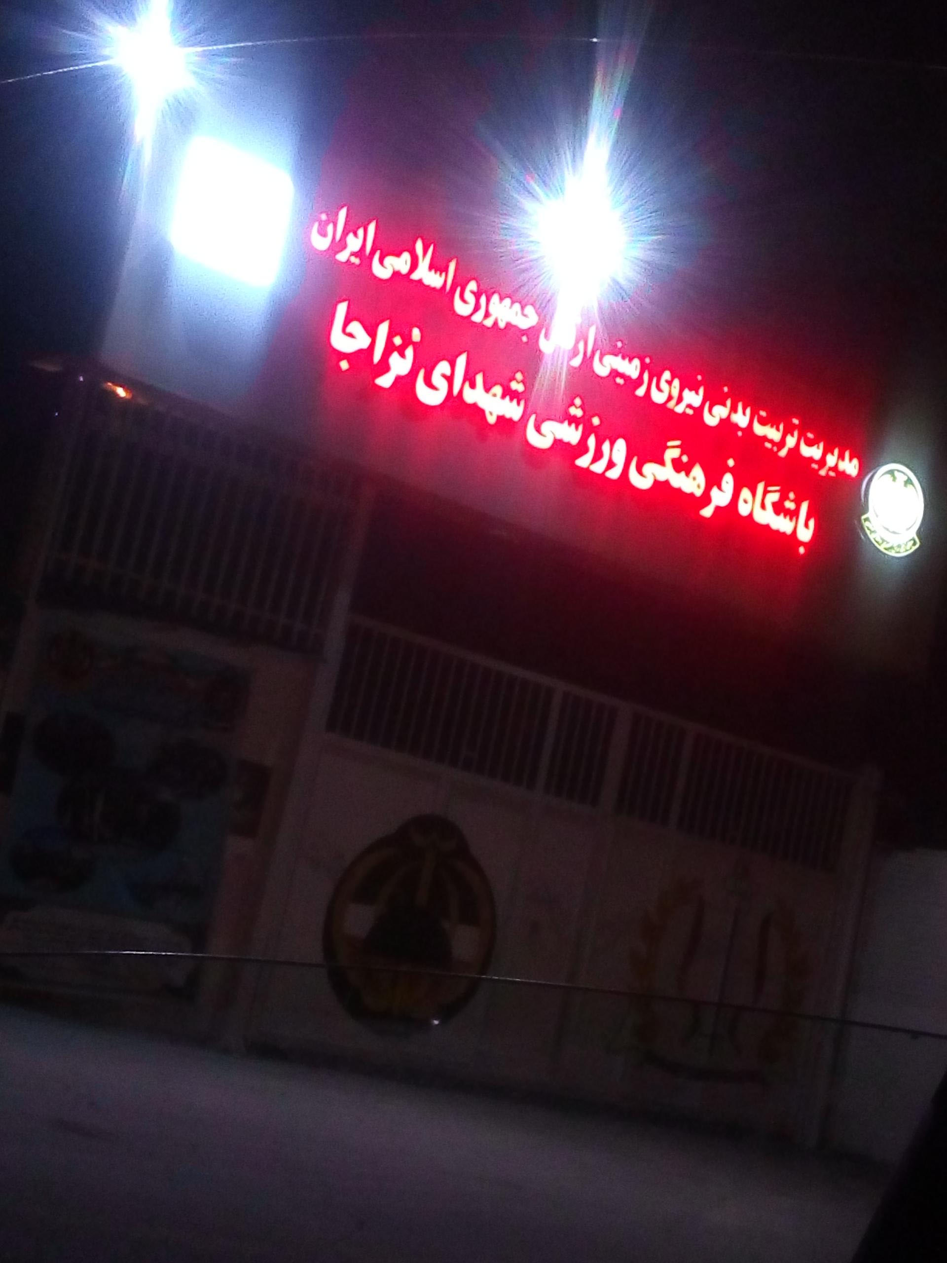 مجموعه ورزشی ذوالجناح نزاجا