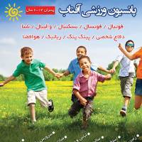 پانسیون ورزشی آفتاب (کودکان و نوجوانان) پانسیون ورزشی آفتاب (کودکان و نوجوانان)