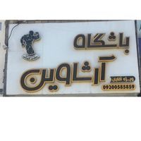 باشگاه آرشاوین کرج