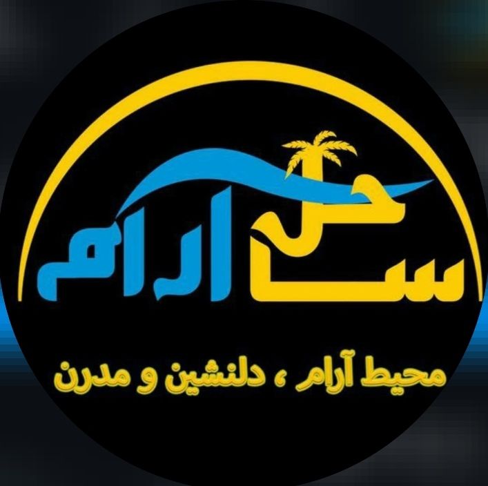 مجموعه ورزشی ساحل آرام